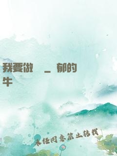 我要做門閥