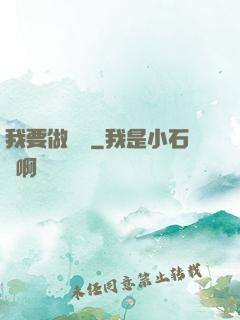 我要做門閥
