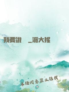 我要做門閥