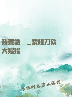 我要做門閥