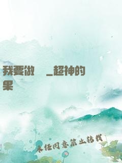 我要做門閥