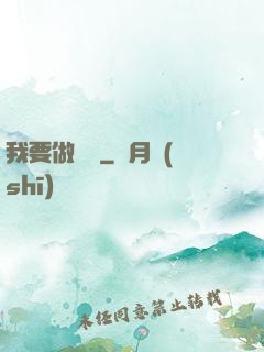 我要做門閥