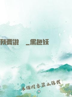 我要做門閥