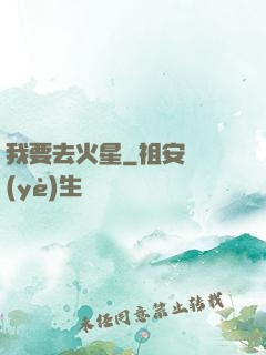 我要去火星