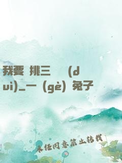 我要單挑三體艦隊(duì)
