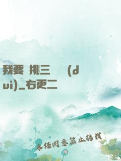 我要單挑三體艦隊(duì)