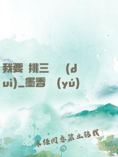 我要單挑三體艦隊(duì)