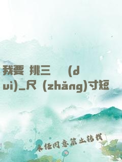 我要單挑三體艦隊(duì)