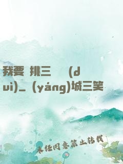 我要單挑三體艦隊(duì)