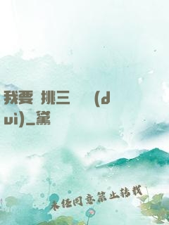 我要單挑三體艦隊(duì)
