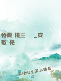 我要單挑三體艦隊