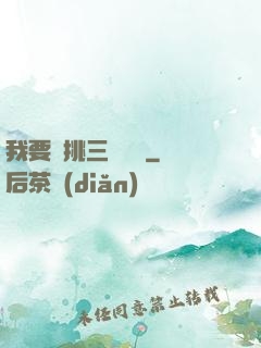 我要單挑三體艦隊