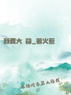 我要大寶箱