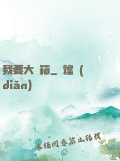 我要大寶箱