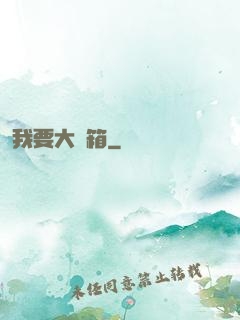 我要大寶箱