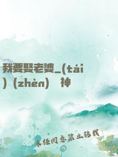 我要娶老婆