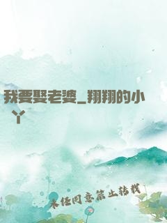 我要娶老婆