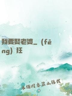 我要娶老婆