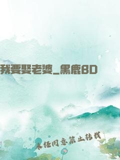 我要娶老婆