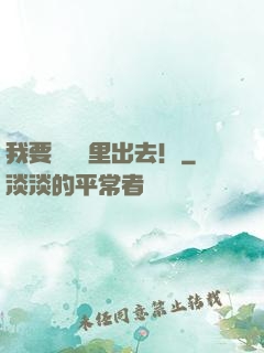 我要從電腦里出去！