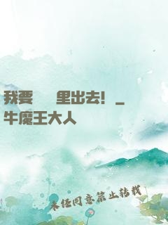 我要從電腦里出去！