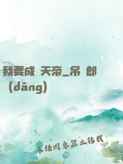 我要成為天帝