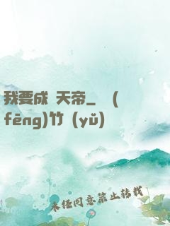 我要成為天帝