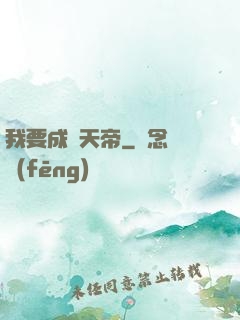 我要成為天帝