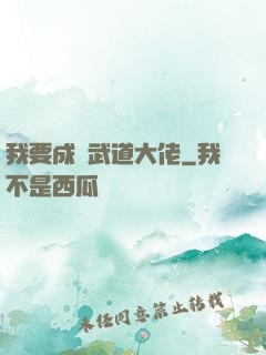我要成為武道大佬