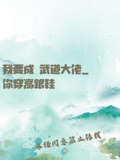 我要成為武道大佬