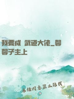 我要成為武道大佬