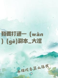 我要打通一萬(wàn)個(gè)副本