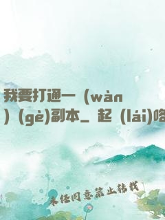 我要打通一萬(wàn)個(gè)副本