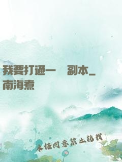 我要打通一萬個副本