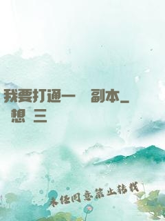 我要打通一萬個副本