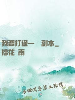 我要打通一萬個副本