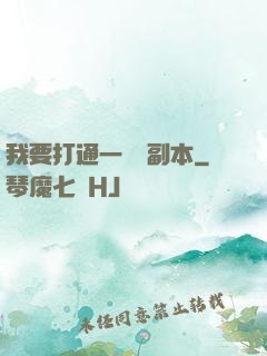我要打通一萬個副本