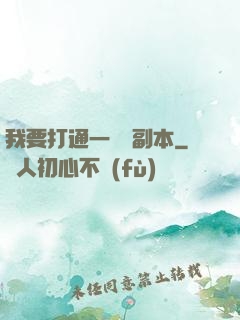 我要打通一萬個副本