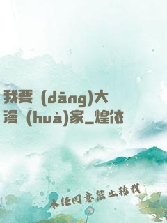 我要當(dāng)大漫畫(huà)家