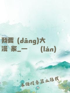 我要當(dāng)大漫畫家