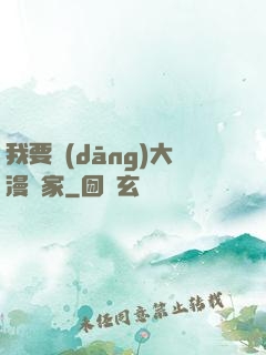 我要當(dāng)大漫畫家