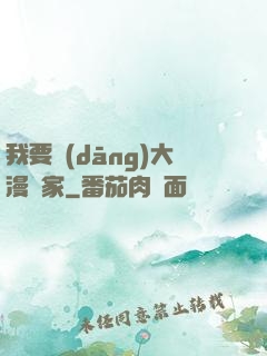 我要當(dāng)大漫畫家
