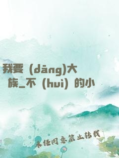 我要當(dāng)大貴族