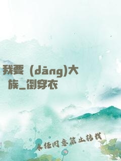 我要當(dāng)大貴族