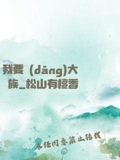 我要當(dāng)大貴族