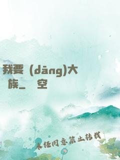 我要當(dāng)大貴族