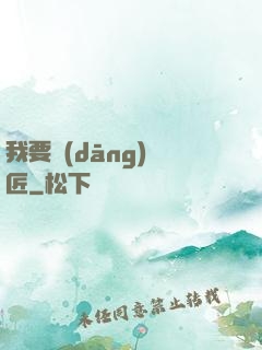 我要當(dāng)鐵匠