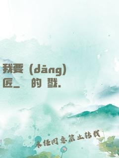 我要當(dāng)鐵匠