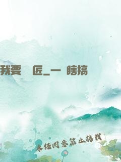 我要當鐵匠