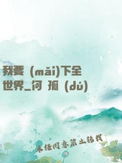 我要買(mǎi)下全世界
